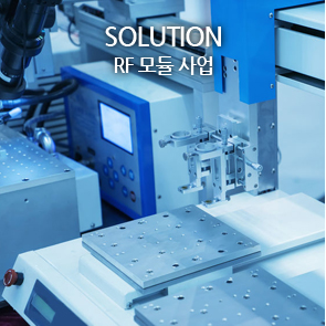 Solution RF 모듈 사업